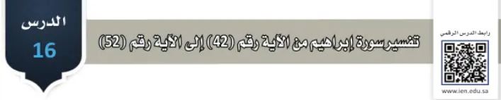 الدرس السادس عشر: تفسير سورة إبراهيم من الآية رقم (42) إلى الآية رقم (52)